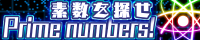 Prime numbers! 無料配布中！